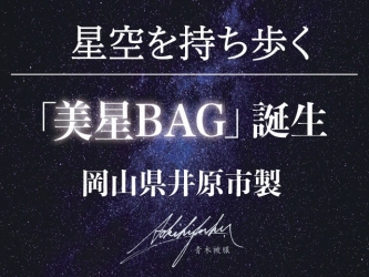 星空を持ち歩く「美星BAG」誕生。岡山県井原市製です。
