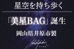 星空を持ち歩く「美星BAG」誕生。岡山県井原市製です。