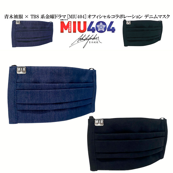 TBS金曜ドラマ【MIU404】からインスパイアされたオリジナルデニムマスクを発売