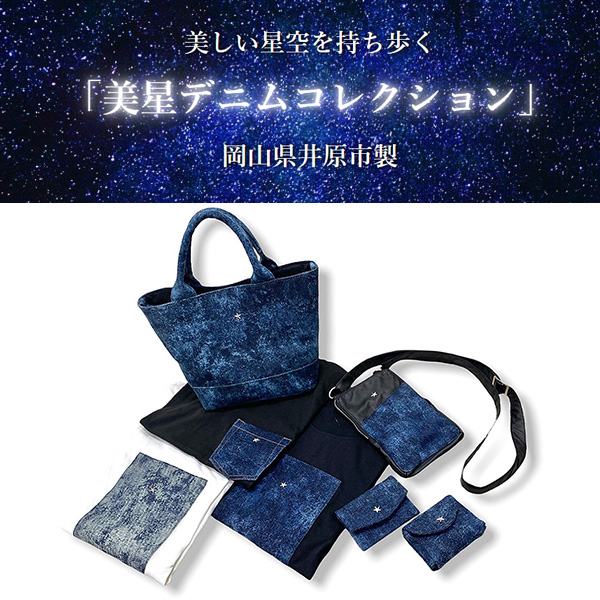 ［星空を持ち歩く］がコンセプト! 流星を映し出す「美星デニム」 の誕生。