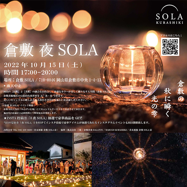 倉敷 夜SOLA 第二回 -倉敷の秋空にキャンドルの光で彩りを-