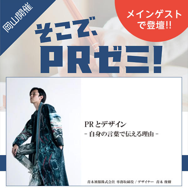 「そこでPRゼミ in 岡山」セミナー（2022年10月27日開催）の全編動画を期間限定公開中