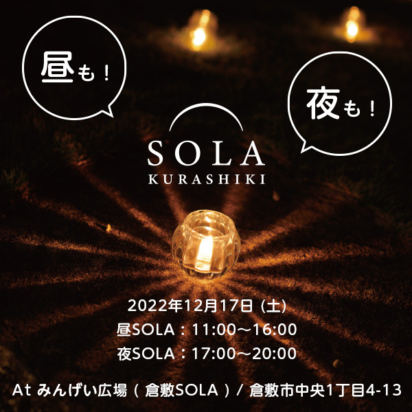 昼SOLA・夜SOLA、12月17日（土）開催決定！