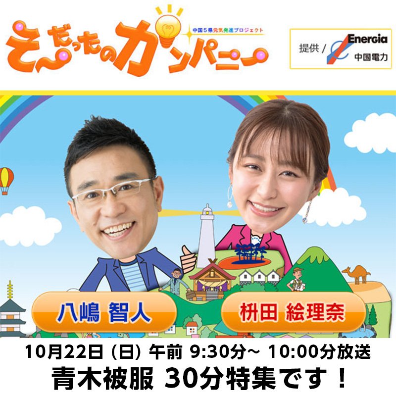 10/22（日）テレビ新広島「そーだったのカンパニー」に出演しました。見逃し配信をご覧いただけます！