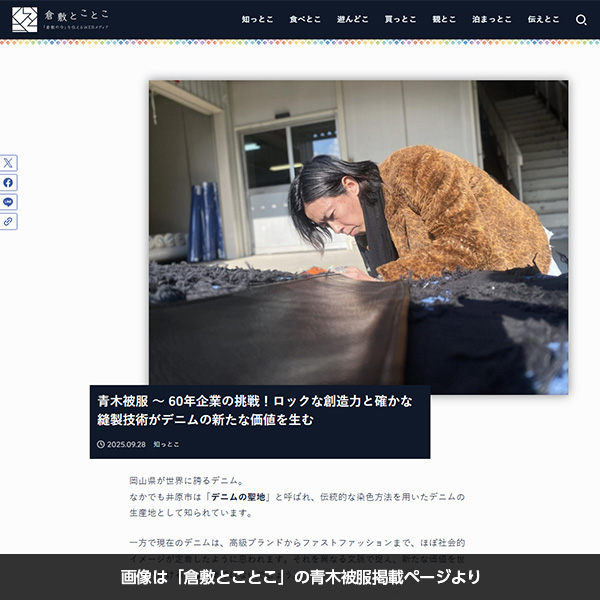 倉敷の今を伝えるWEBメディア「倉敷とことこ」に青木被服が掲載されました