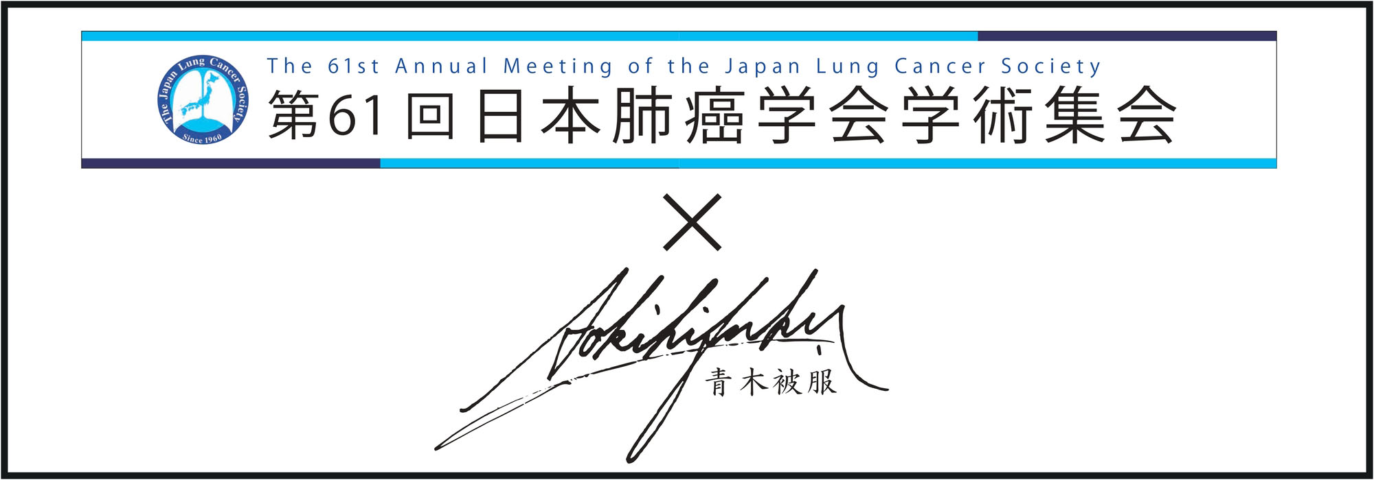 第61回日本肺癌学会とのコラボレーション