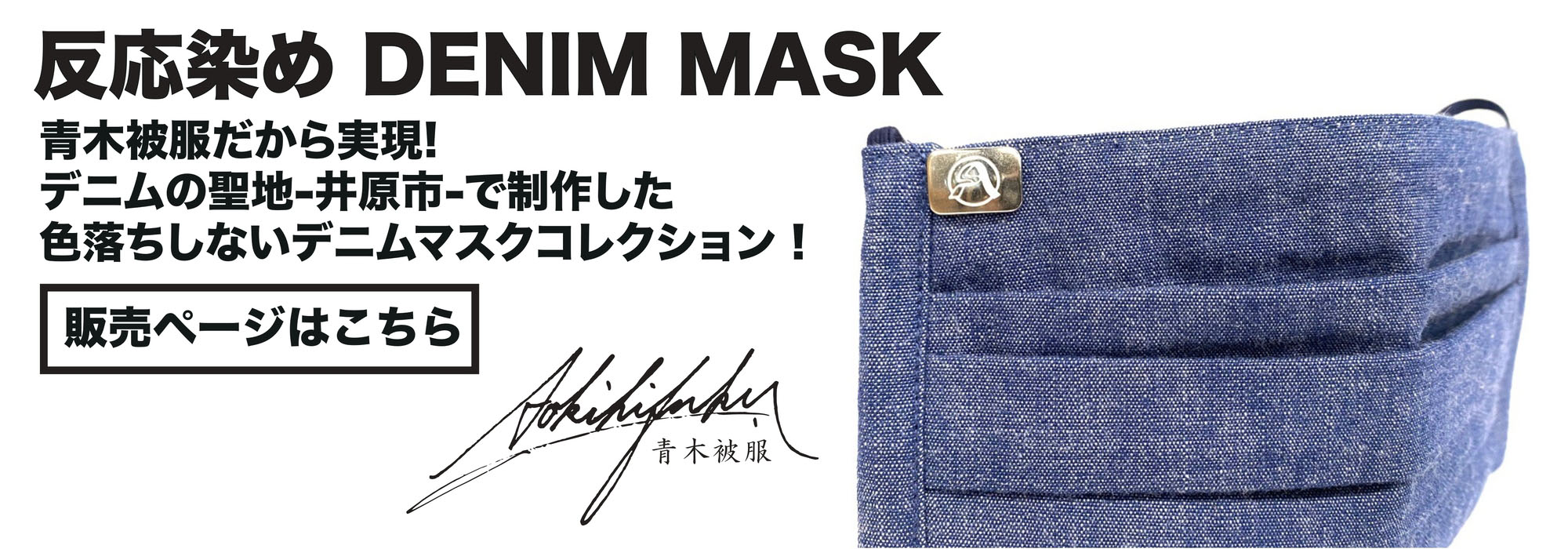 洗えるデニムマスク 日本製 青木被服 岡山県井原市